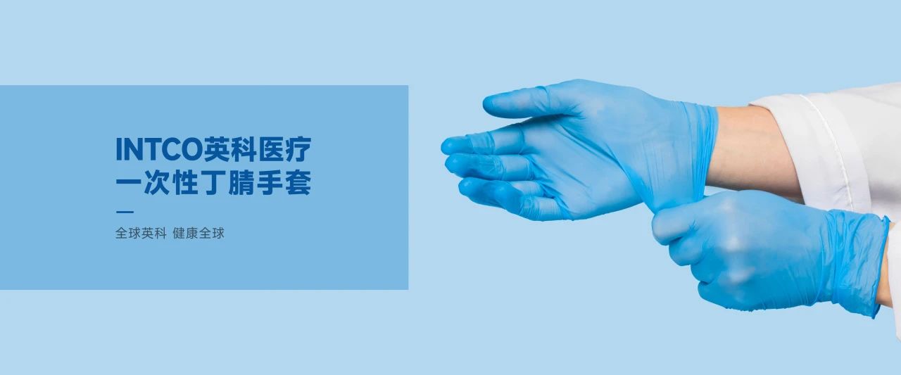 英科醫(yī)療一次性手套制造商
